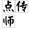 點傳師