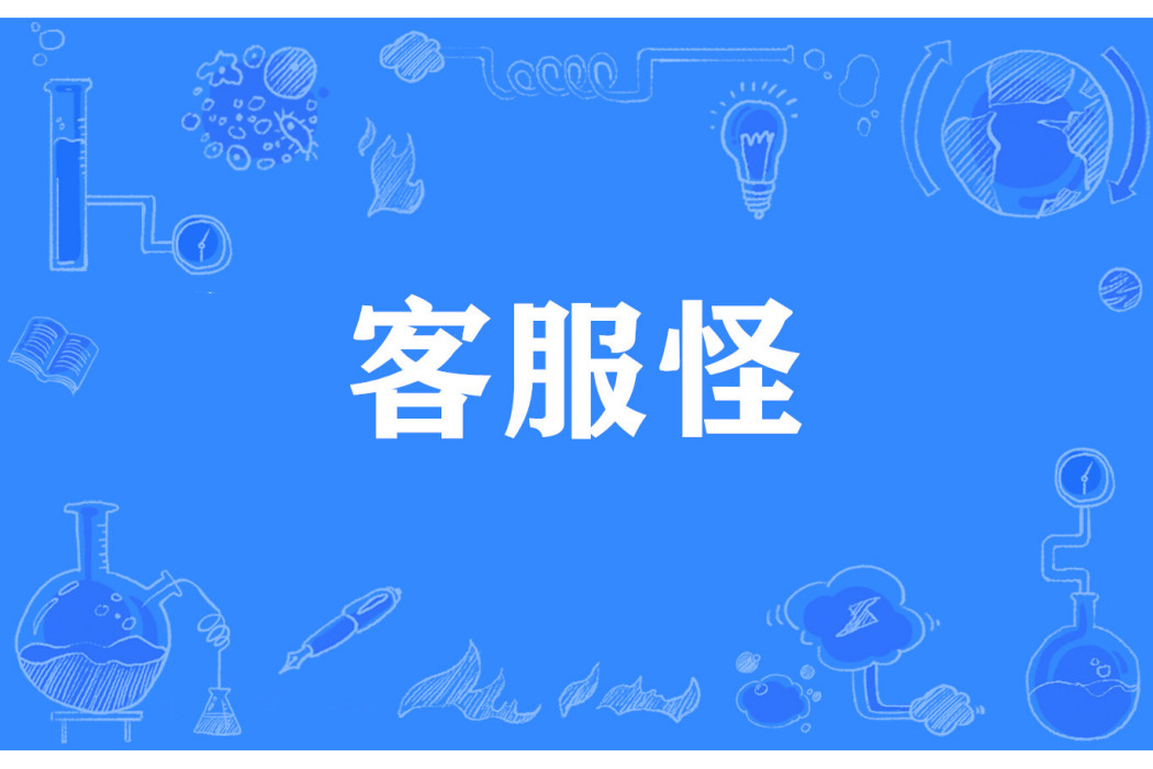 客服怪 客服怪