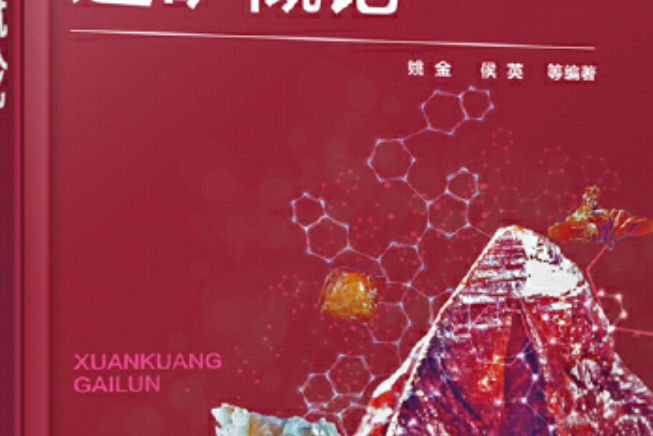 選礦概論(2020年化學工業出版社出版的圖書) 選礦概論(2020年化學工業出版社出版的圖書)