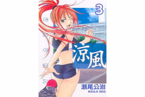 涼風 03 涼風 03