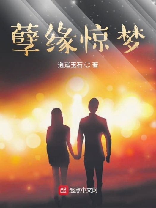 孽緣驚夢