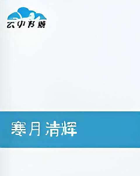 寒月清輝 寒月清輝