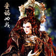 愛禍女戎