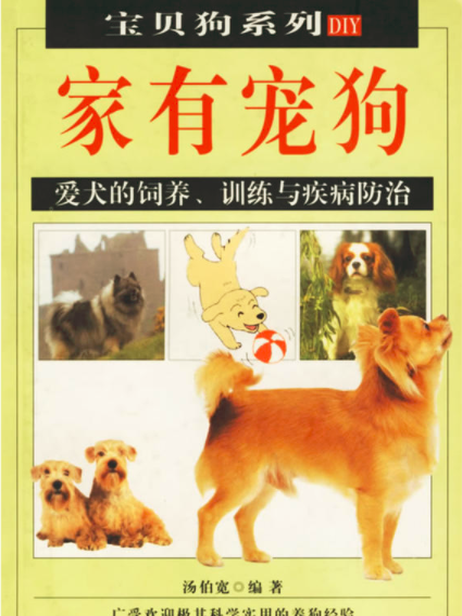 家有寵狗 家有寵狗