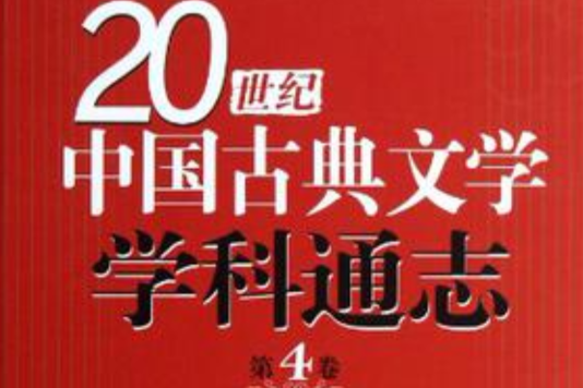 20世紀中國古典文學學科通志（第4卷）