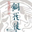 銅雀伎 銅雀伎