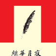 緋華月夜 緋華月夜