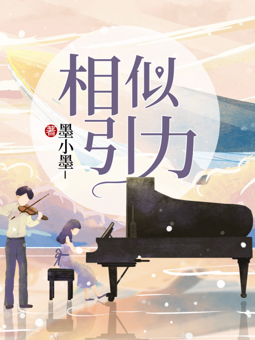 相似引力 相似引力