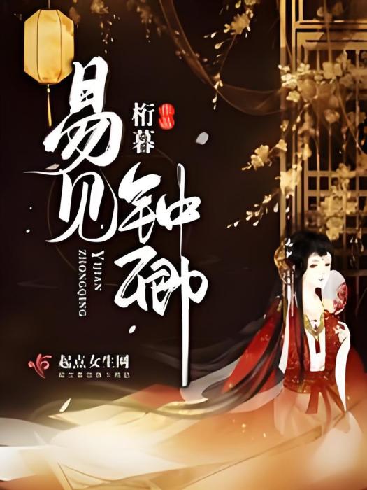 易見鐘卿 易見鐘卿