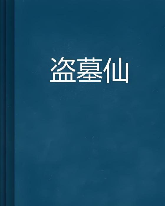 盜墓仙 盜墓仙