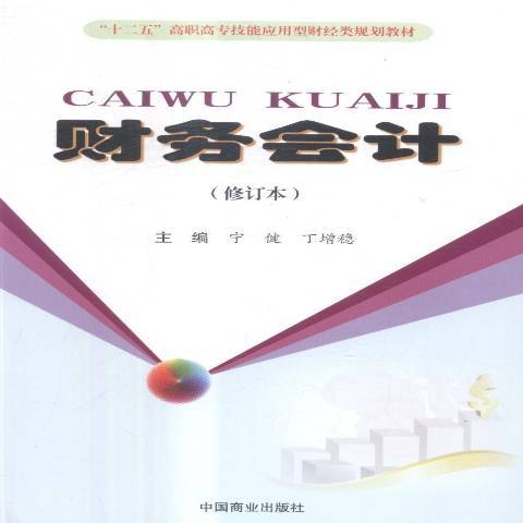 財務會計(2017年中國商業出版社出版的圖書) 財務會計(2017年中國商業出版社出版的圖書)