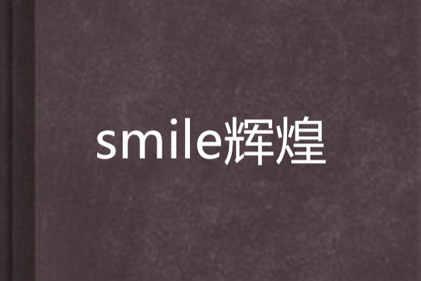 smile輝煌 smile輝煌