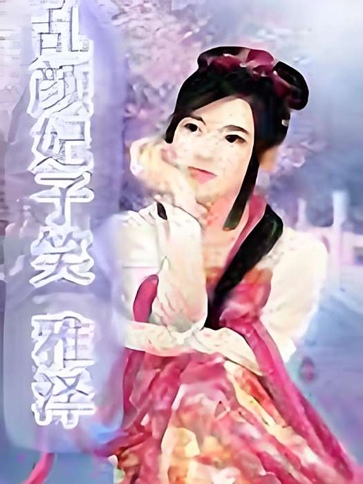 亂顏妃子笑 亂顏妃子笑