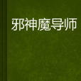 邪神魔導師 邪神魔導師