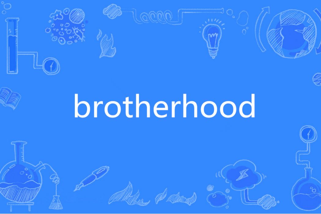 brotherhood(英語單詞) brotherhood(英語單詞)