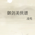 御劍美俠譜 御劍美俠譜