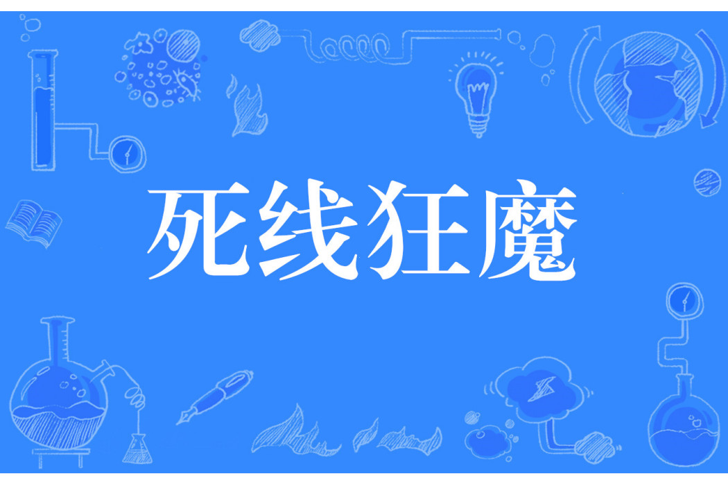 死線狂魔 死線狂魔