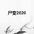 屍變2020 屍變2020