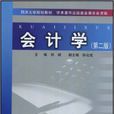 會計學(作者:劉威,同濟大學出版社2008年出版) 會計學(作者:劉威,同濟大學出版社2008年出版)