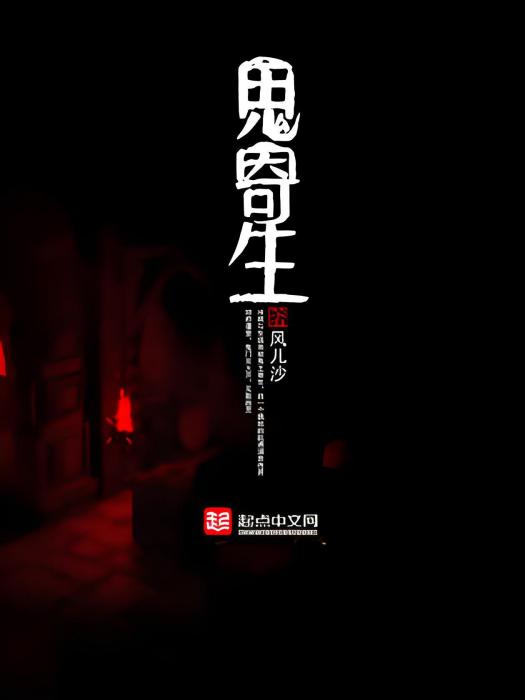 鬼寄生 鬼寄生