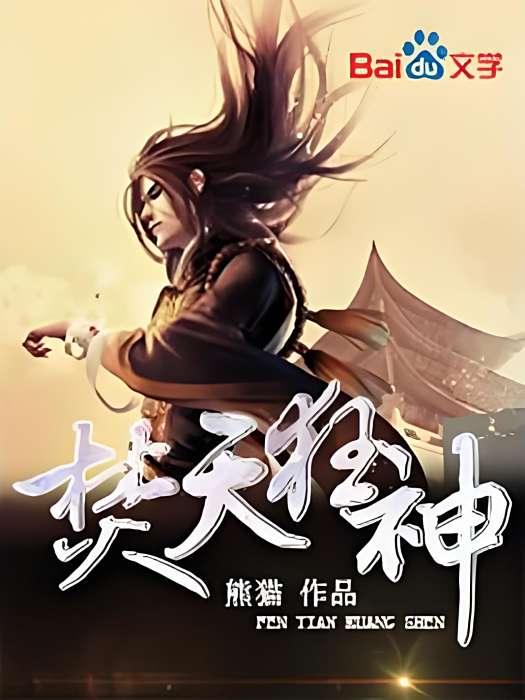 焚天狂神 焚天狂神
