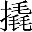 撬 撬