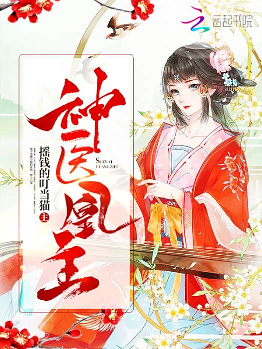 神醫凰主 神醫凰主
