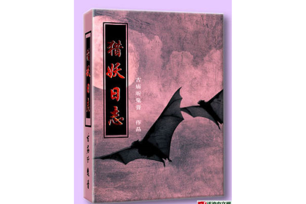 獵妖日誌