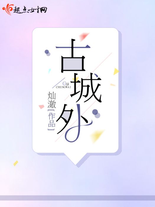 古城外 古城外