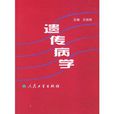 遺傳病學 遺傳病學