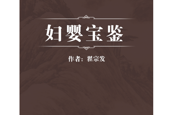 婦嬰寶鑑 婦嬰寶鑑