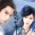 龍吟千年 龍吟千年