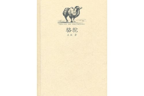 駱駝(2011年新疆美術攝影出版社出版的圖書) 駱駝(2011年新疆美術攝影出版社出版的圖書)