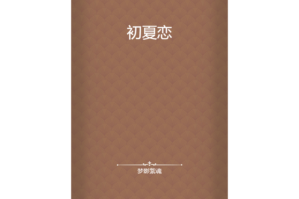 初夏戀 初夏戀