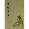 任熊評傳 任熊評傳