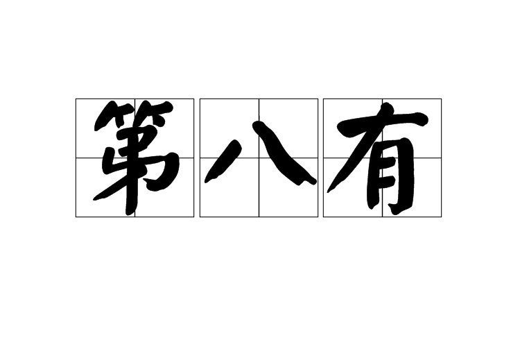 第八有 第八有