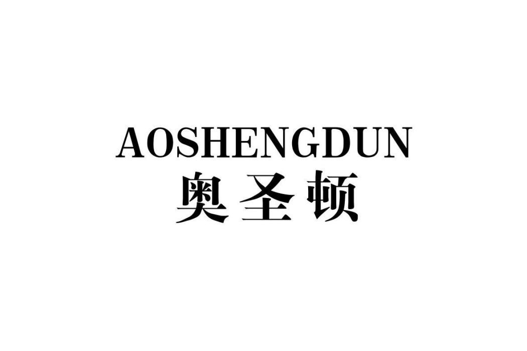 奧聖頓 奧聖頓