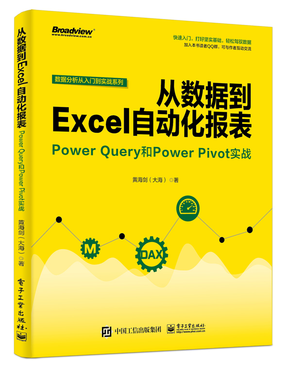 從數據到Excel自動化報表：Power Query和Power Pivot實戰