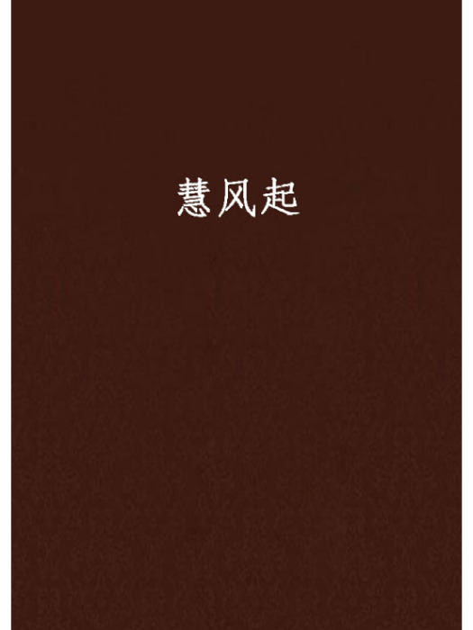 慧風起