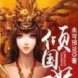傾國妖后 傾國妖后