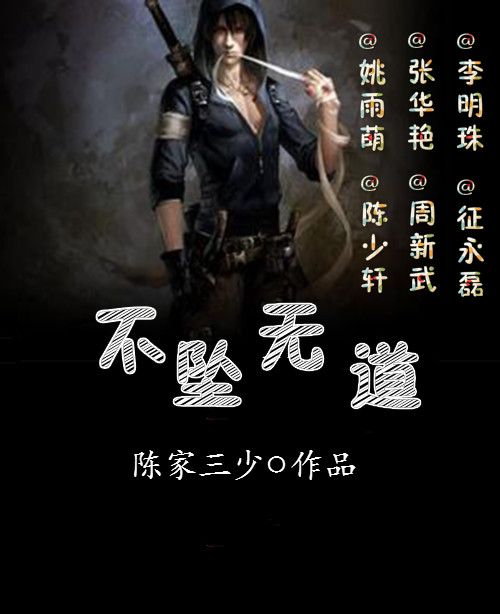 不墜無道(陳家三少小說作品) 不墜無道(陳家三少小說作品)