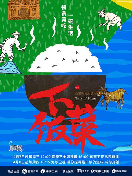 下飯菜(海峽衛視美食紀錄片) 下飯菜(海峽衛視美食紀錄片)