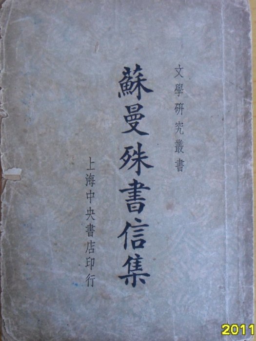 曼殊書信 曼殊書信