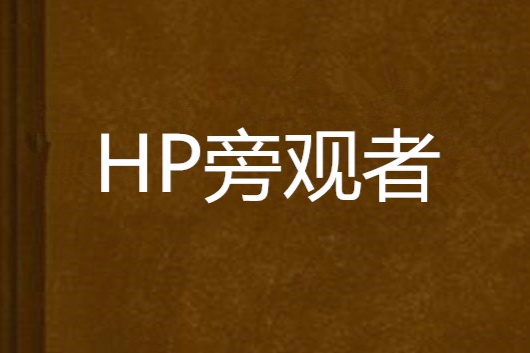 HP旁觀者 HP旁觀者