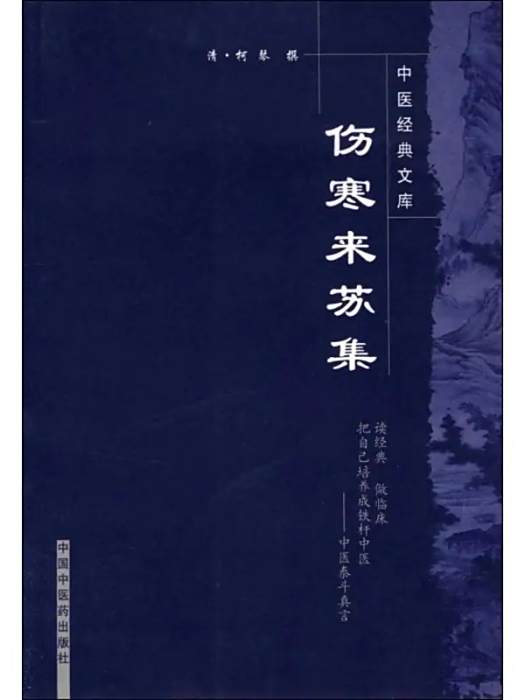 傷寒來蘇集(2008年中國中醫藥出版社出版的圖書) 傷寒來蘇集(2008年中國中醫藥出版社出版的圖書)