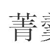 菁羹 菁羹