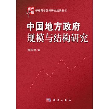中國地方政府規模與結構研究