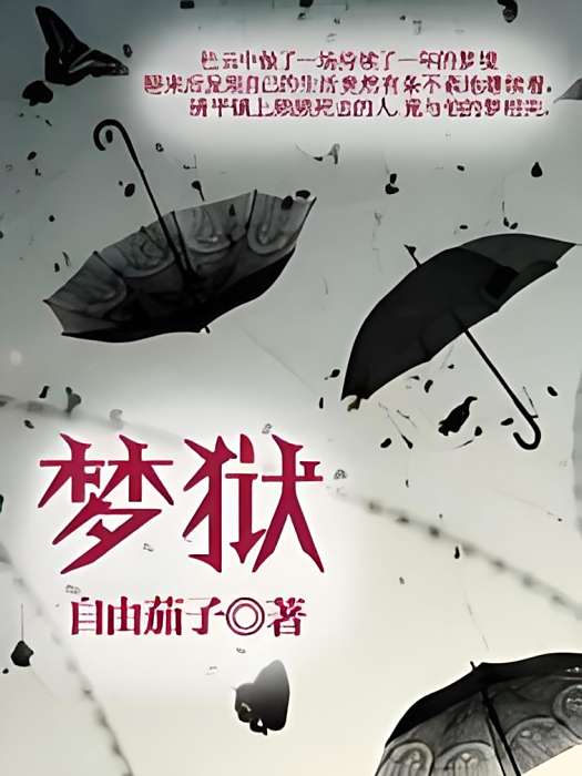 夢獄 夢獄
