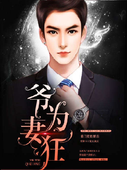 爺為妻狂 爺為妻狂