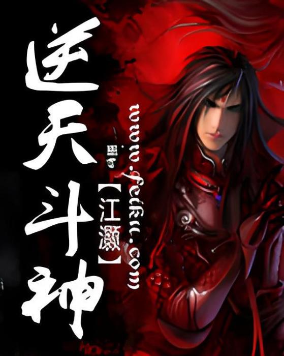 逆天斗神(江灝創作的網路小說) 逆天斗神(江灝創作的網路小說)